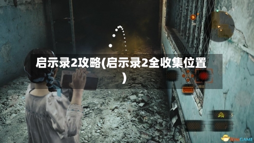 启示录2攻略(启示录2全收集位置)-第2张图片