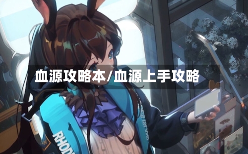 血源攻略本/血源上手攻略-第2张图片