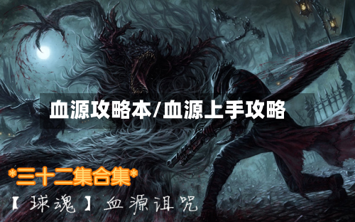 血源攻略本/血源上手攻略