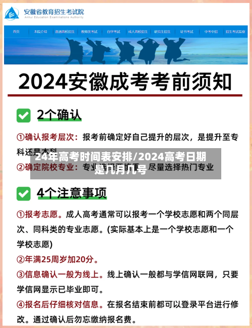 24年高考时间表安排/2024高考日期是几月几号