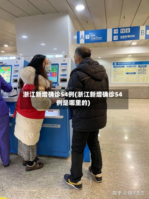 浙江新增确诊54例(浙江新增确诊54例是哪里的)
