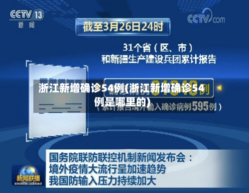 浙江新增确诊54例(浙江新增确诊54例是哪里的)-第2张图片