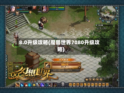 8.0升级攻略(魔兽世界7080升级攻略)-第2张图片
