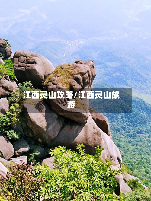 江西灵山攻略/江西灵山旅游