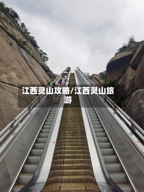 江西灵山攻略/江西灵山旅游-第2张图片