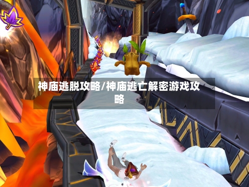 神庙逃脱攻略/神庙逃亡解密游戏攻略-第2张图片