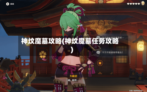 神坟魔墓攻略(神坟魔墓任务攻略)