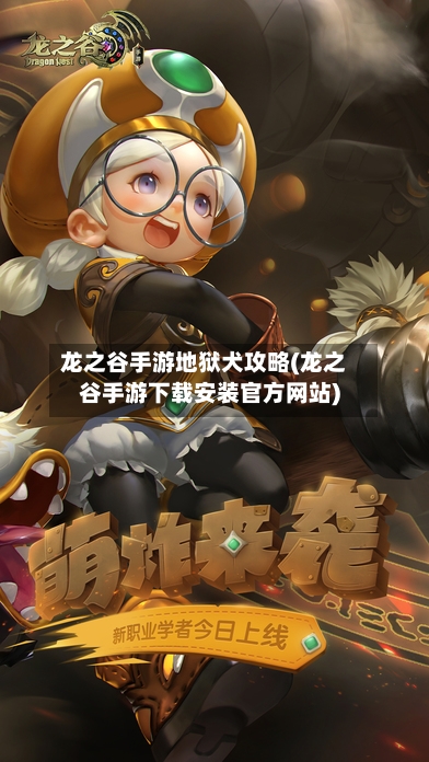 龙之谷手游地狱犬攻略(龙之谷手游下载安装官方网站)-第2张图片