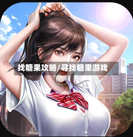 找糖果攻略/寻找糖果游戏-第2张图片