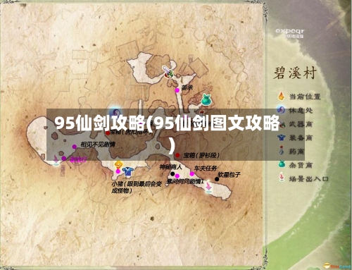 95仙剑攻略(95仙剑图文攻略)-第2张图片