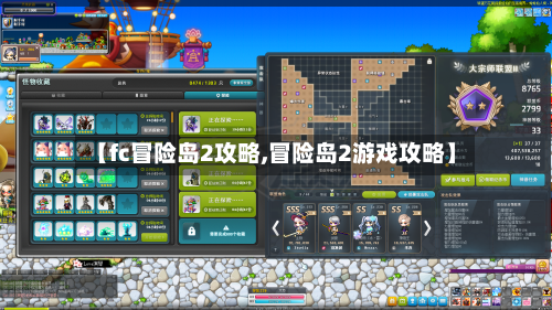 【fc冒险岛2攻略,冒险岛2游戏攻略】