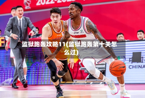 监狱跑轰攻略11(监狱跑轰第十关怎么过)