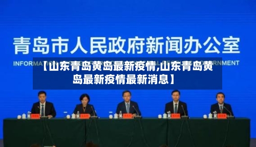 【山东青岛黄岛最新疫情,山东青岛黄岛最新疫情最新消息】-第3张图片