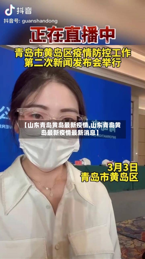 【山东青岛黄岛最新疫情,山东青岛黄岛最新疫情最新消息】-第2张图片