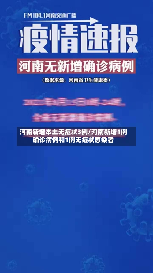 河南新增本土无症状3例/河南新增1例确诊病例和1例无症状感染者
