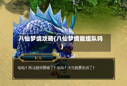 八仙梦境攻略(八仙梦境能组队吗)-第3张图片