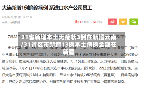 31省新增本土无症状3例在新疆云南/31省区市新增13例本土病例全部在新疆