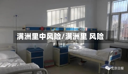 满洲里中风险/满洲里 风险