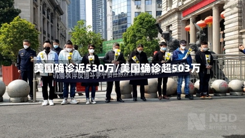 美国确诊近530万/美国确诊超503万