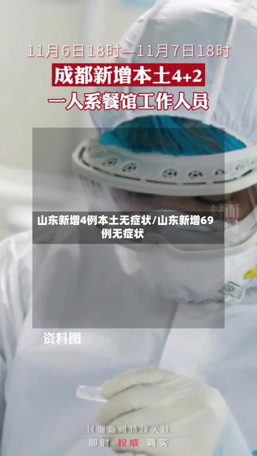 山东新增4例本土无症状/山东新增69例无症状