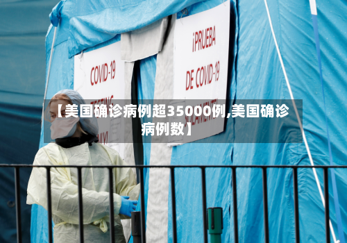 【美国确诊病例超35000例,美国确诊病例数】-第3张图片