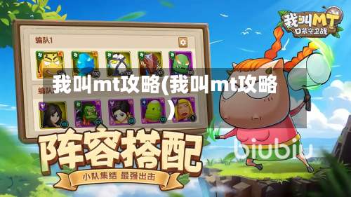 我叫mt攻略(我叫mt攻略)-第2张图片