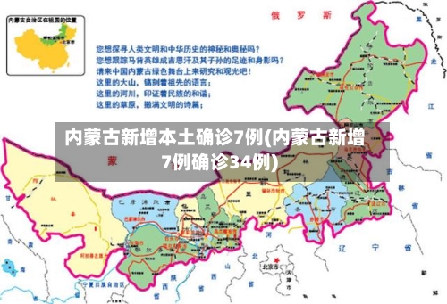 内蒙古新增本土确诊7例(内蒙古新增7例确诊34例)-第2张图片