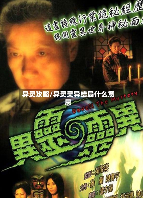 异灵攻略/异灵灵异结局什么意思-第2张图片
