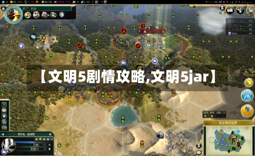 【文明5剧情攻略,文明5jar】