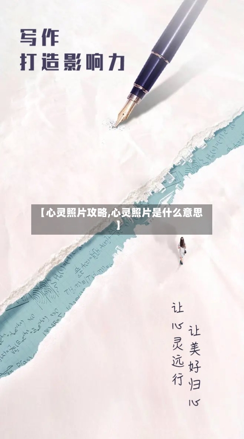 【心灵照片攻略,心灵照片是什么意思】-第3张图片