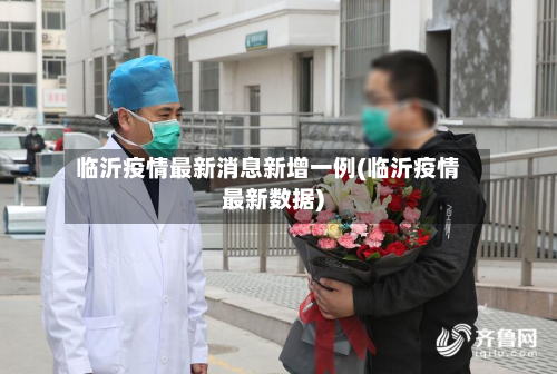 临沂疫情最新消息新增一例(临沂疫情最新数据)-第2张图片