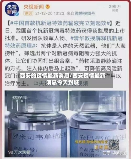西安的疫情最新消息/西安疫情最新消息今天封城-第2张图片