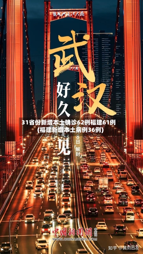 31省份新增本土确诊62例福建61例(福建新增本土病例36例)