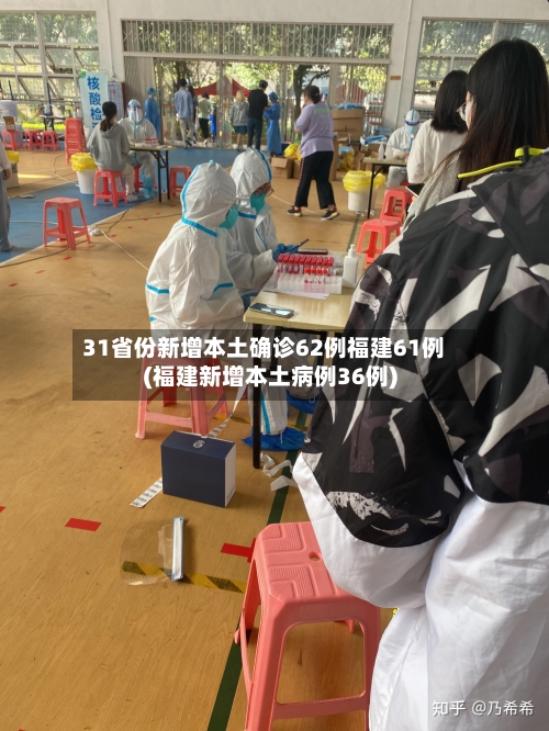 31省份新增本土确诊62例福建61例(福建新增本土病例36例)-第2张图片