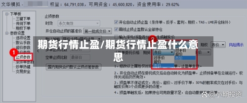 期货行情止盈/期货行情止盈什么意思-第3张图片