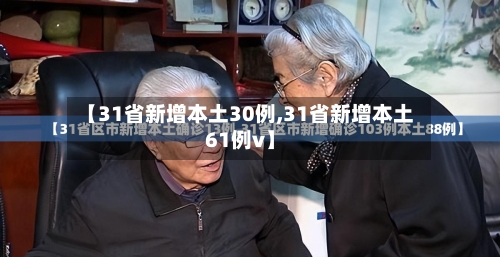 【31省新增本土30例,31省新增本土61例v】-第2张图片