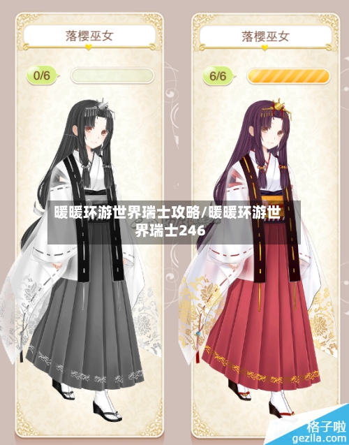 暖暖环游世界瑞士攻略/暖暖环游世界瑞士246