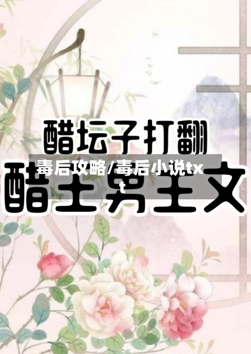 毒后攻略/毒后小说txt-第2张图片