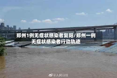 郑州1例无症状感染者复阳/郑州一例无症状感染者行动轨迹