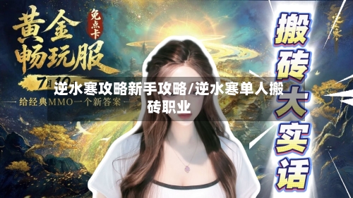逆水寒攻略新手攻略/逆水寒单人搬砖职业