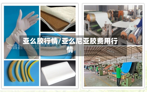 亚么胶行情/亚么尼亚胶费用行情-第2张图片
