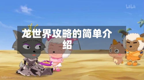 龙世界攻略的简单介绍