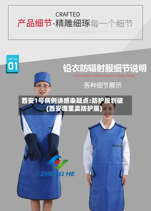 西安1号病例讲感染疑点:防护服划破(西安哪里卖防护服)