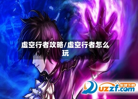 虚空行者攻略/虚空行者怎么玩-第3张图片