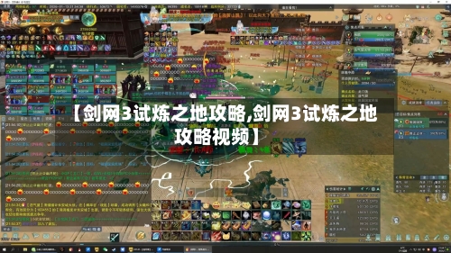 【剑网3试炼之地攻略,剑网3试炼之地攻略视频】-第2张图片
