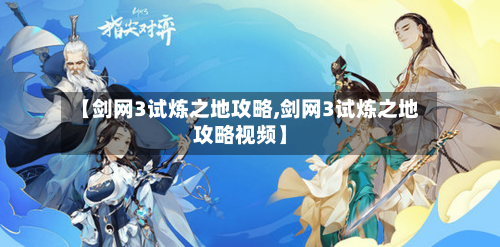 【剑网3试炼之地攻略,剑网3试炼之地攻略视频】