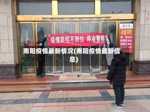 南阳疫情最新情况(南阳疫情最新信息)-第2张图片