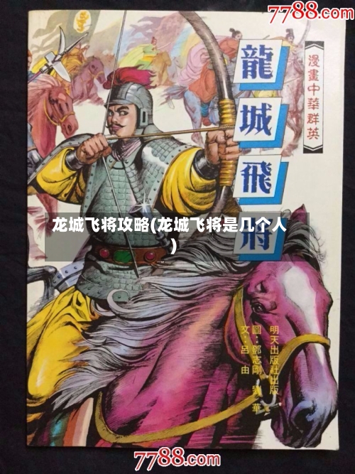 龙城飞将攻略(龙城飞将是几个人)