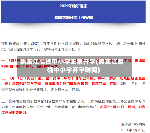 黑龙江高校中小学正常开学(黑龙江明确中小学开学时间)-第2张图片