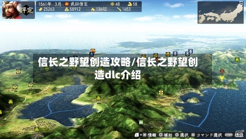 信长之野望创造攻略/信长之野望创造dlc介绍